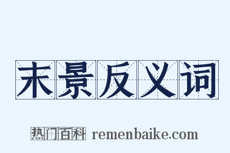 末景反义词是什么意思的图片